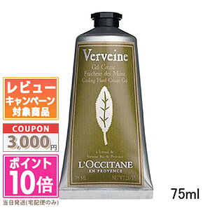 ロクシタン ヴァーベナ アイスハンドクリーム 75ml (ハンドクリーム 