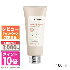 ●ポイント10倍＆割引クーポン●LOCCITANE ロクシタン インテンシヴリペア ヘアミルクセラム 100ml / ファイブハーブス リペアリング ヘア ミルクセラム 100ml 【送料無料】 ギフト 誕生日 プレゼント 15時までの決済確認で即日発送！