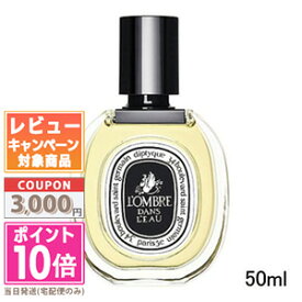 ●ポイント10倍＆割引クーポン●DIPTYQUE ディプティック オードトワレ ロンブルダンロー 50ml【宅配便送料無料】 ギフト 誕生日 プレゼント 15時までの決済確認で即日発送！