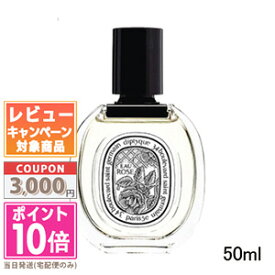 ●ポイント10倍＆割引クーポン●DIPTYQUE ディプティック オードトワレ オーローズ 50ml(419125/425652)【宅配便送料無料】 ギフト 誕生日 プレゼント 15時までの決済確認で即日発送！