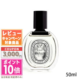 ●ポイント10倍＆割引クーポン●DIPTYQUE ディプティック オードトワレ ロー パピエ 50ml【宅配便送料無料】 ギフト 誕生日 プレゼント 15時までの決済確認で即日発送！