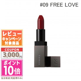 ●ポイント10倍＆割引クーポン●THREE スリー デアリングリィデミュア リップスティック #09 FREE LOVE 4g【ゆうパケット送料無料】 ギフト 誕生日 プレゼント 15時までの決済確認で即日発送！