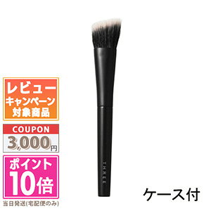 ●ポイント10倍&割引クーポン●THREE ファンデーション ブラシ ケース付【送料無料】 15時までの決済確認で即日発送!