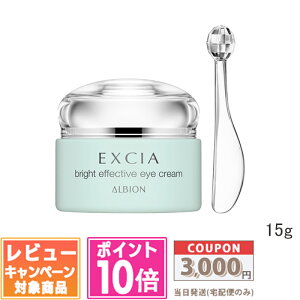 ●ポイント10倍&割引クーポン●ALBION アルビオン エクシア ブライト エフェクティブ アイクリーム 15g【宅配便送料無料】 ギフト 誕生日 プレゼント 15時までの決済確認で即日発送!