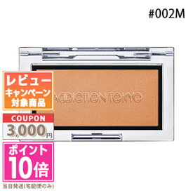 ●ポイント10倍＆割引クーポン●ADDICTION アディクション ザ ブラッシュ マット #002M ミモザ サンライズ 2.8g【定形外郵便送料無料】 ギフト 誕生日 プレゼント