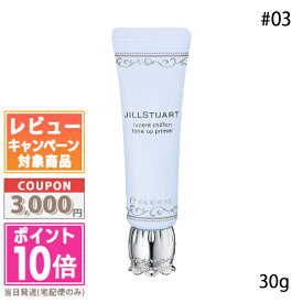 ●ポイント10倍＆割引クーポン●JILL STUART ジルスチュアート ルーセントシフォン トーンアップ プライマー #03 30g【定形外郵便送料無料】 ギフト 誕生日 プレゼント 15時までの決済確認で即日発送！