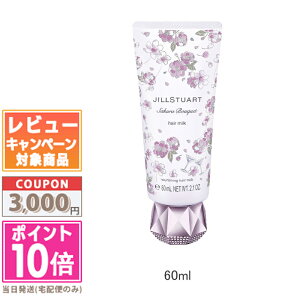 ���|�C���g10�{�������N�[�|����JILL STUART �W���X�`���A�[�g �T�N���u�[�P �w�A�~���N 60ml �y����z�y���������z �M�t�g �a���� �v���[���g 15���܂ł̌��ϊm�F�ő��������I