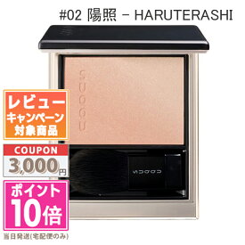 ●ポイント10倍＆割引クーポン●SUQQU スック ブラーリング カラー ブラッシュ #02 陽照 - HARUTERASHI 【送料無料】 ギフト 誕生日 プレゼント 15時までの決済確認で即日発送！