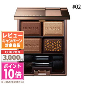 ●ポイント10倍＆割引クーポン●LUNASOL ルナソル セレクション・ドゥ・ショコラアイズ #02 Chocolat Amer 5.5g【定形外郵便送料無料】 ギフト 誕生日 プレゼント 15時までの決済確認で即日発送！