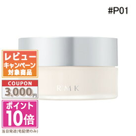 ●ポイント10倍＆割引クーポン●RMK エアリータッチ フィニッシングパウダー #P01 8.5g【送料無料】 ギフト 誕生日 プレゼント 15時までの決済確認で即日発送！