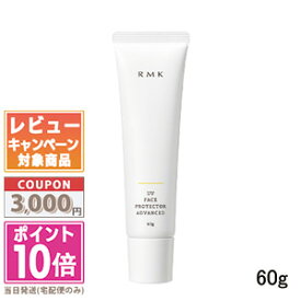 ●ポイント10倍＆割引クーポン●RMK UVフェイスプロテクター アドバンスド SPF50+ PA++++ 60g【定形外郵便送料無料】 ギフト 誕生日 プレゼント 15時までの決済確認で即日発送！