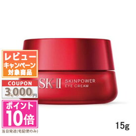 ●ポイント10倍＆割引クーポン●SK-II SK2 スキンパワー アイ クリーム 15g【宅配便送料無料】 ギフト 誕生日 プレゼント15時までの決済確認で即日発送！