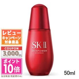 ●ポイント10倍＆割引クーポン●SK-II SK2 スキンパワー エッセンス 50ml【宅配便送料無料】 ギフト 誕生日 プレゼント 15時までの決済確認で即日発送！