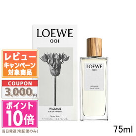 ●ポイント10倍＆割引クーポン●LOEWE ロエベ 001 ウーマン オードゥトワレ 75ml【宅配便送料無料】ギフト 誕生日 プレゼント 15時までの決済確認で即日発送！