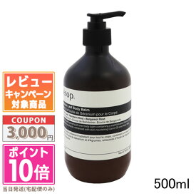 ●ポイント10倍＆割引クーポン●AESOP イソップ ゼラニウムボディバーム 500ml / ボディバーム08【宅配便送料無料】 ギフト 誕生日 プレゼント 15時までの決済確認で即日発送！