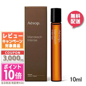 ●ポイント10倍＆割引クーポン●AESOP イソップ マラケッシュ インテンス パルファム 10ml【宅配便送料無料】 ギフト 誕生日 プレゼント 15時までの決済確認で即日発送！