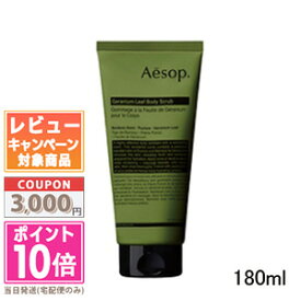 ●ポイント10倍＆割引クーポン●AESOP イソップ ゼラニウム ボディスクラブ 180ml【宅配便送料無料】 ギフト 誕生日 プレゼント