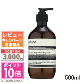 ●ポイント10倍＆割引クーポン●AESOP イソップ ゼラニウム ボディクレンザー 500ml【予約商品 2024年06月10日～11日に発送】【宅配便送料無料】 ギフト 誕生日 プレゼント