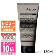 ●ポイント10倍＆割引クーポン●AESOP イソップ レデンプション ボディ スクラブ 180ml 【宅配便送料無料…
