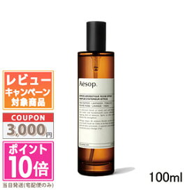 ●ポイント10倍＆割引クーポン●AESOP イソップ イストロス アロマティック ルームスプレー 100ml【宅配便送料無料】 ギフト 誕生日 プレゼント 15時までの決済確認で即日発送！