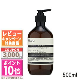 ●ポイント10倍＆割引クーポン●AESOP イソップ レジュビネイト ボディバーム 500ml【宅配便送料無料】 ギフト 誕生日 プレゼント 15時までの決済確認で即日発送！