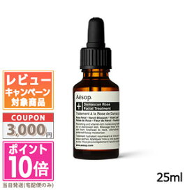 ●ポイント10倍＆割引クーポン●AESOP イソップ ダマスカン フェイシャル トリートメント 25ml【宅配便送料無料】 ギフト 誕生日 プレゼント 15時までの決済確認で即日発送！