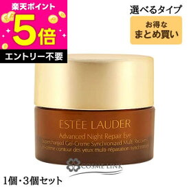 エスティローダー ESTEE LAUDER アドバンス ナイト リペア アイ ジェル SMR コンプレックス ミニ 【1個 5ml・3個セット 15ml（5ml×3）】 【アイケア 目元美容液 目元クリーム】 【まとめ買い ミニサイズ ミニチュア】
