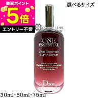【全品P3倍★10日限定】クリスチャンディオール CHRISTIAN DIOR ワン エッセンシャル セラム 選べるサイ…