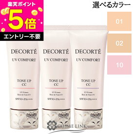 【エントリーでP5倍 19日20時〜】【リニューアル 最新版】 コスメデコルテ COSME DECORTE UV コンフォート トーンアップCC 30ml SPF50+／PA++++ 選べるカラー 【01・02・10】