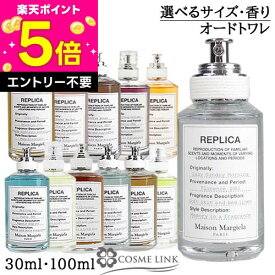 【エントリーでP5倍 19日20時〜】メゾン マルジェラ MAISON MARGIELA レプリカ オードトワレ 選べるサイズ・香り 【30ml・100ml】 【レイジー サンデー モーニング 他】 【SG】