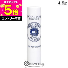 【エントリーでP5倍 26日2時迄】ロクシタン LOCCITANE シアリッチ リップバーム スティックタイプ 4.5g 【国内未発売】 【メール便(ゆうパケット)対応】