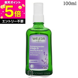 【エントリーでP5倍 26日2時迄】ヴェレダ WELEDA ラベンダー オイル 100ml 【国内未発売】