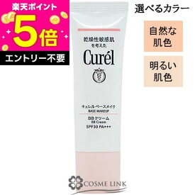 【エントリーでP5倍 19日20時〜】花王 キュレル Curel ベースメイク BBクリーム 35g SPF30 PA+++ 選べるカラー 【送料無料・メール便(ゆうパケット)限定】