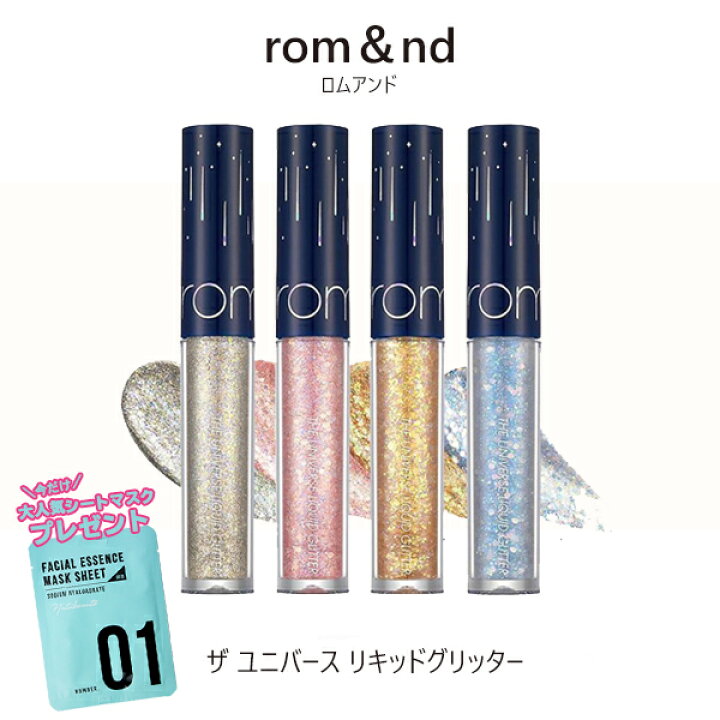 楽天市場 おまけパック付き ロムアンド リキッド グリッター ザ ユニバース Rom Nd 全4色から1色選べる Romand 韓国コスメ グリッター シャドウ アイメイク 定形内 送料無料 4パ コスメプラチナム