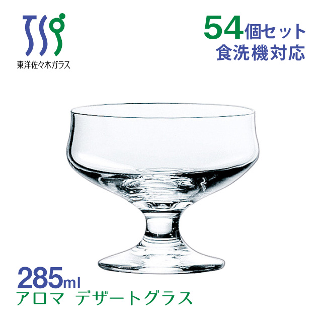 東洋佐々木ガラス 日本製 送料込 アイスクリームグラス アロマ 285ml 54個 カートン 東洋佐々木ガラス（35003HS-1ct） 業務用