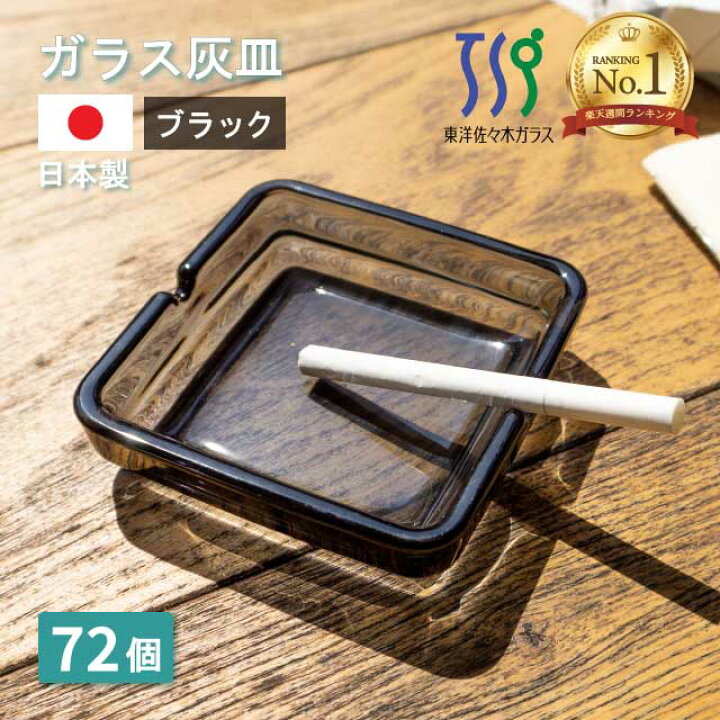楽天市場】灰皿 クロ 72個 カートン 東洋佐々木ガラス（54008SS-1ct 