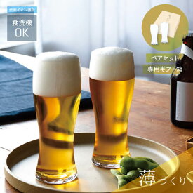 【スーパーSALE10％OFF】薄づくり麦酒グラスセット 395ml お酒を愉しむ本格グラスセット 専用箱付 東洋佐々木ガラス（G096-T284）父の日 タンブラー ペア グラス コップ 家飲み 普段使い おしゃれ 食器 ギフト プレゼント ビアグラス ビールグラス