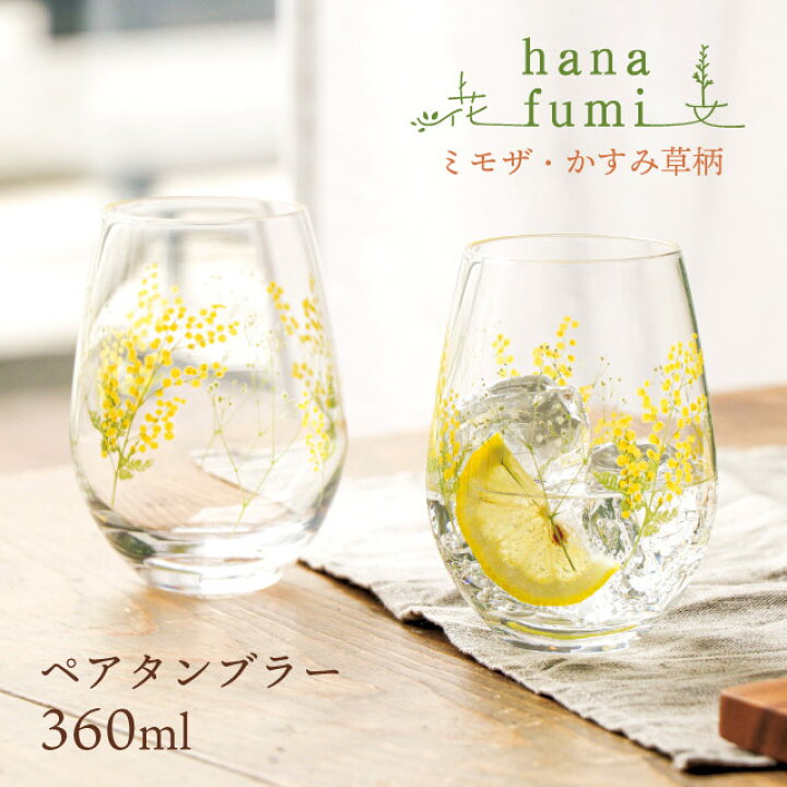 楽天市場】ペアタンブラー ミモザ柄・かすみ草柄 hanafumi 花文 はな 
