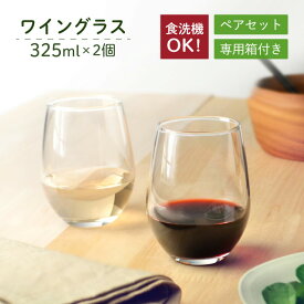 【お得なクーポン配布中！】ワイングラスセット 325ml 2個入 専用箱付 東洋佐々木ガラス（G101-T270）父の日 タンブラー セット ペア グラス コップ 白ワイン サングリア 葡萄酒 おしゃれ 食器 ギフト プレゼント 家飲み 普段使い
