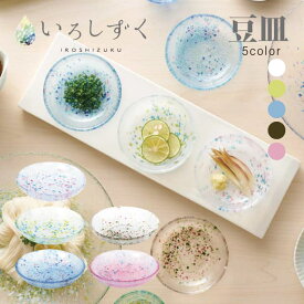 豆皿 選べる5カラー いろしずく 東洋佐々木ガラス（WA332・WA333・WA335・WA336・WA337）小皿 硝子皿 ハンドメイド
