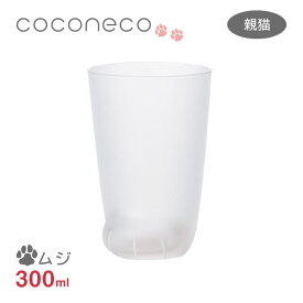 タンブラー 親猫 ムジ 300ml ここねこグラス coconeco アデリア 石塚硝子（6045）ネコ 肉球 ギフト