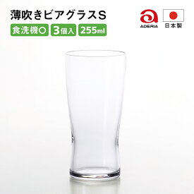 ビールグラス 255ml 薄吹きビアグラス S 6個入 アデリア 石塚硝子（B-6769）ビアグラス ビアタンブラー おしゃれ シンプル 薄い 食洗機対応 全面イオン強化 レストラン 飲食店 業務用