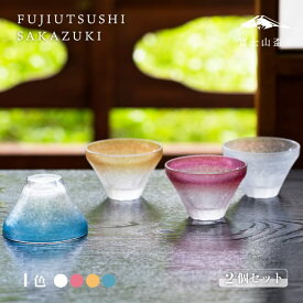 盃 FUJIUTSUSHI 2個セット アデリア/石塚硝子（7061・7062・7063・9569）富士山 ぐい呑み 酒器