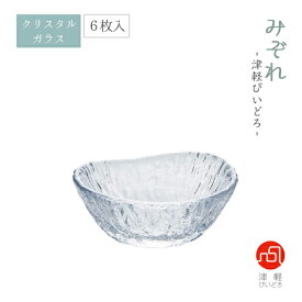 豆鉢 6個入 みぞれ アデリア 石塚硝子（F-70395）タンブラー 日本産 ガラス製