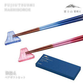 箸揃えペアセット FUJIUTSUSHI アデリア/石塚硝子（FS-71590）富士山 はしおき 夫婦箸