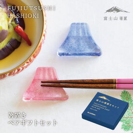 箸置き FUJIUTSUSHI ペアセット アデリア/石塚硝子（FS-71591）富士山 はしおき レスト