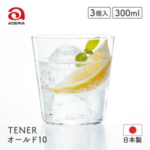 【お得なクーポン配布中!】ロックグラス オールド10 テネル 300ml 3個入 アデリア 石塚硝子(L-6646)日本製 グラス コップ 冷酒 焼酎 水割り ハイボール ビール ビア 日本酒 食洗機可 全面イオ