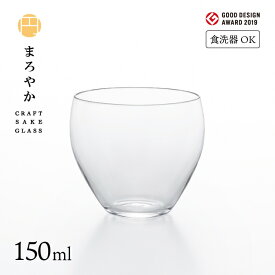 日本酒グラス クラフトサケグラス まろやか 150ml アデリア 石塚硝子（L-6697）ギフト サケグラス グッドデザイン賞