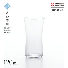 日本酒グラス クラフトサケグラス さわやか 120ml アデリア 石塚硝子（L-6699）ギフト サケグラス グッドデザイン賞