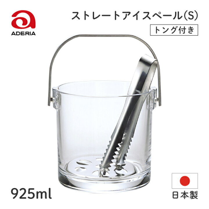楽天市場】アイスペール ストレート S 925ml アデリア 石塚硝子（M 